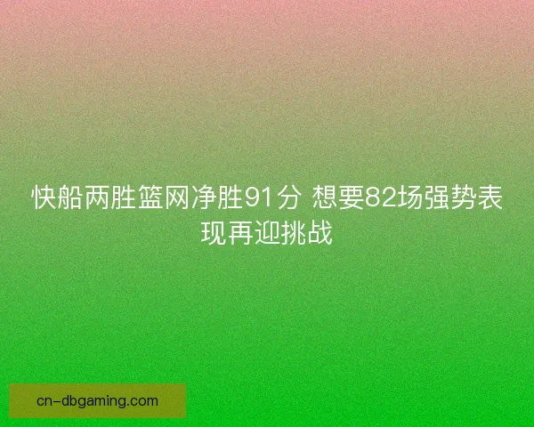 快船两胜篮网净胜91分 想要82场强势表现再迎挑战